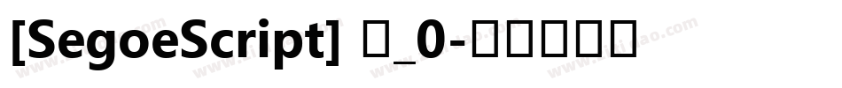 [SegoeScript] 粗_0字体转换